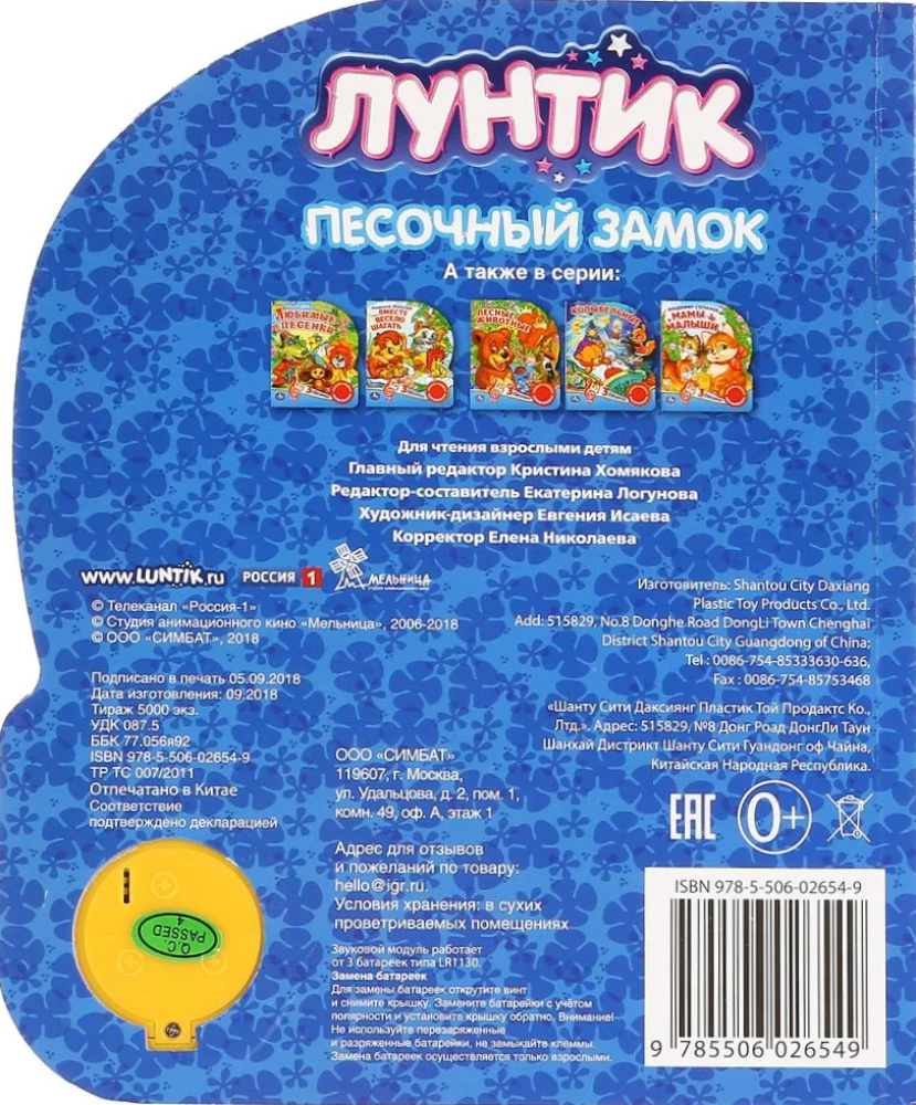 Лунтик. Песочный замок