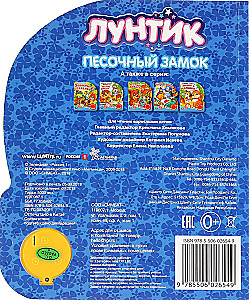 Лунтик. Песочный замок