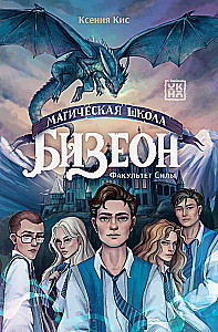 Bezeon Magic School: Faculty of Power