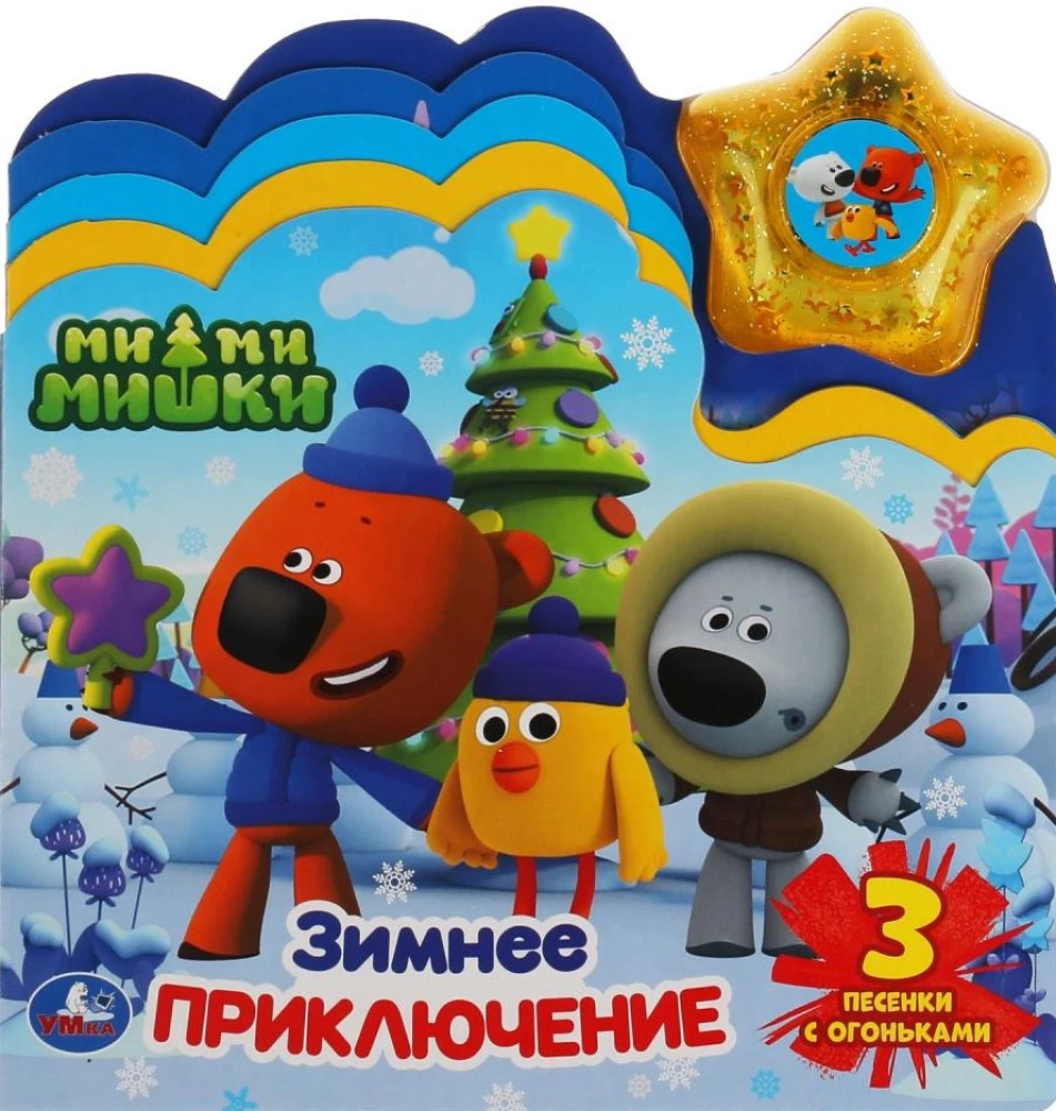 Ми-ми-мишки. Зимнее приключение