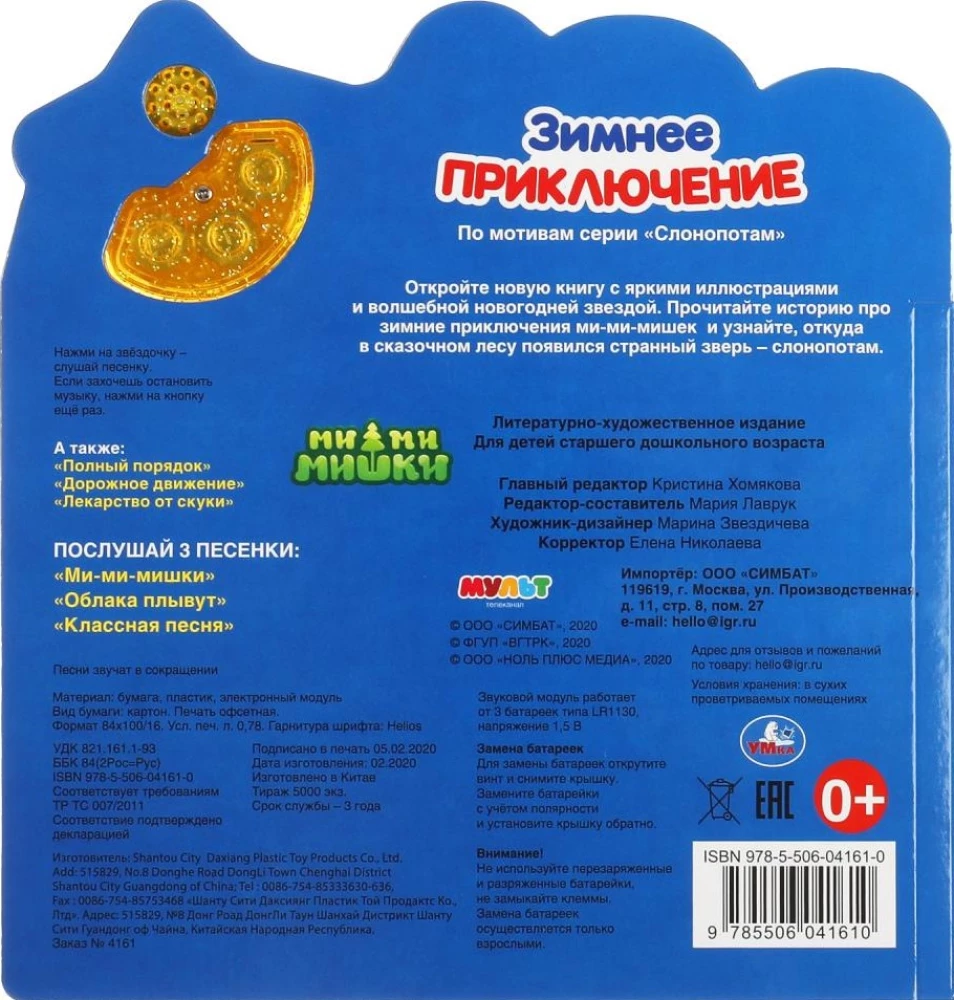 Ми-ми-мишки. Зимнее приключение