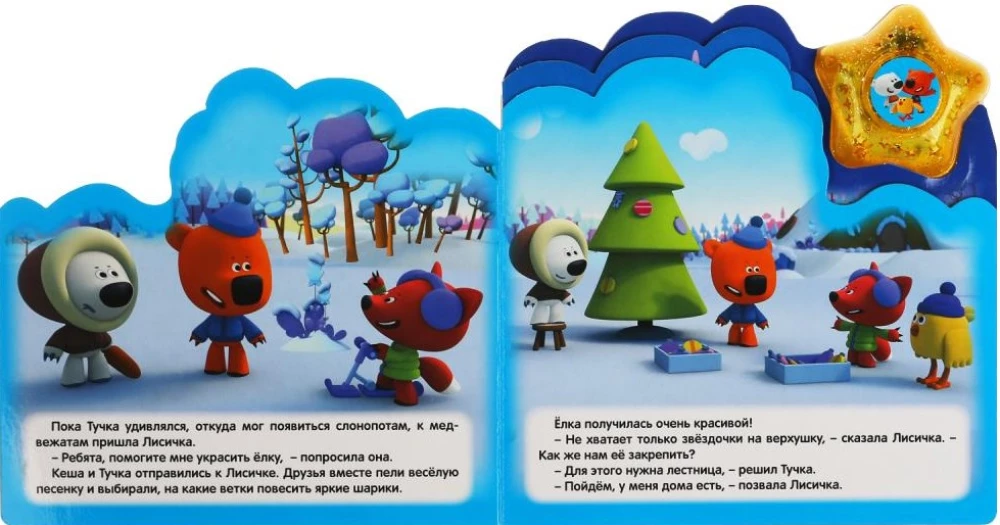 Ми-ми-мишки. Зимнее приключение