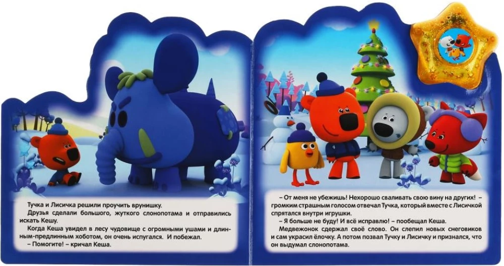 Ми-ми-мишки. Зимнее приключение