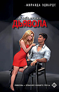 In the Embrace of the Devil