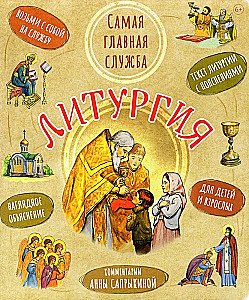 Liturgie. Der wichtigste Gottesdienst. Text mit Erklärungen für Kinder und Erwachsene
