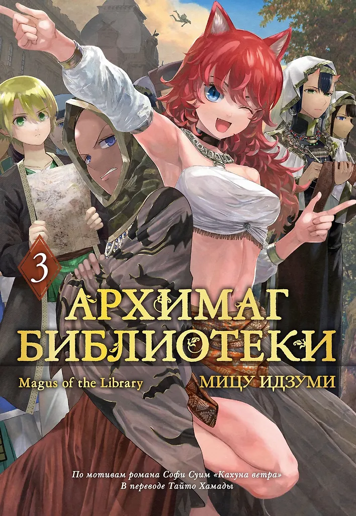 Архимаг библиотеки. Книга 3