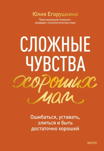 The Complex Emotions of Good Mothers. Making Mistakes, Getting Tired, Getting Angry, and Being Good Enough