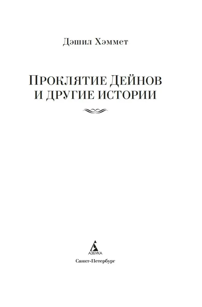 Der Fluch der Deyns und andere Geschichten