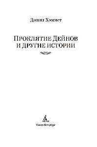 Der Fluch der Deyns und andere Geschichten