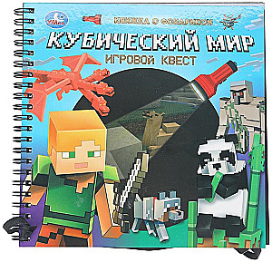 Кубический мир