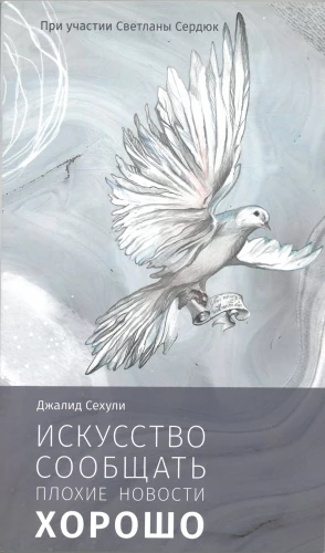 The Art of Delivering Bad News Well