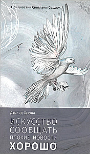 The Art of Delivering Bad News Well