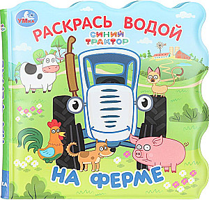 Синий Трактор. На ферме