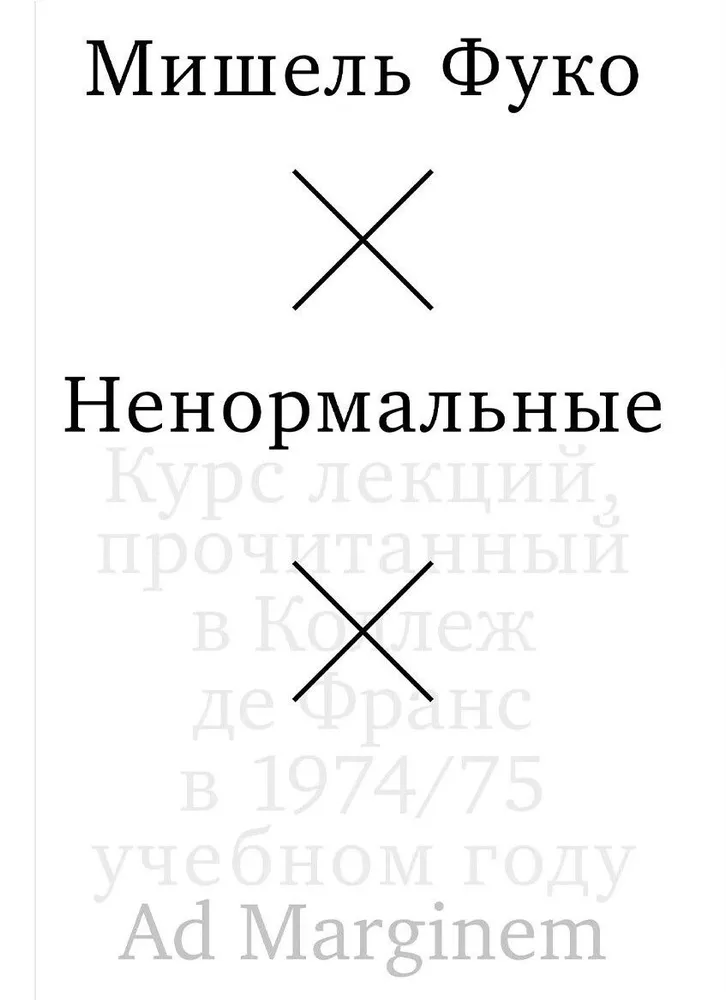 Ненормальные. Курс лекций, прочитанный в Коллеж де Франс в 1974/75 учебном году