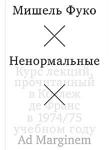 Abnormal. A course of lectures delivered at the Collège de France in the 1974/75 academic year