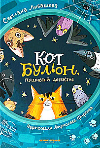 Kaķis Buljons, pūkains detektīvs
