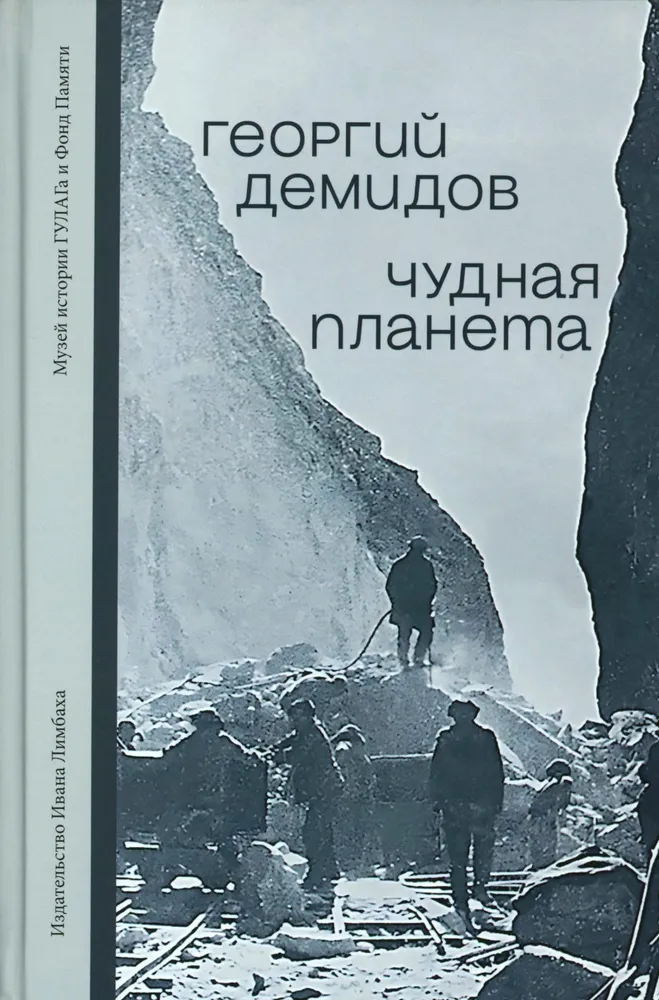 Чудная планета. Лагерные рассказы