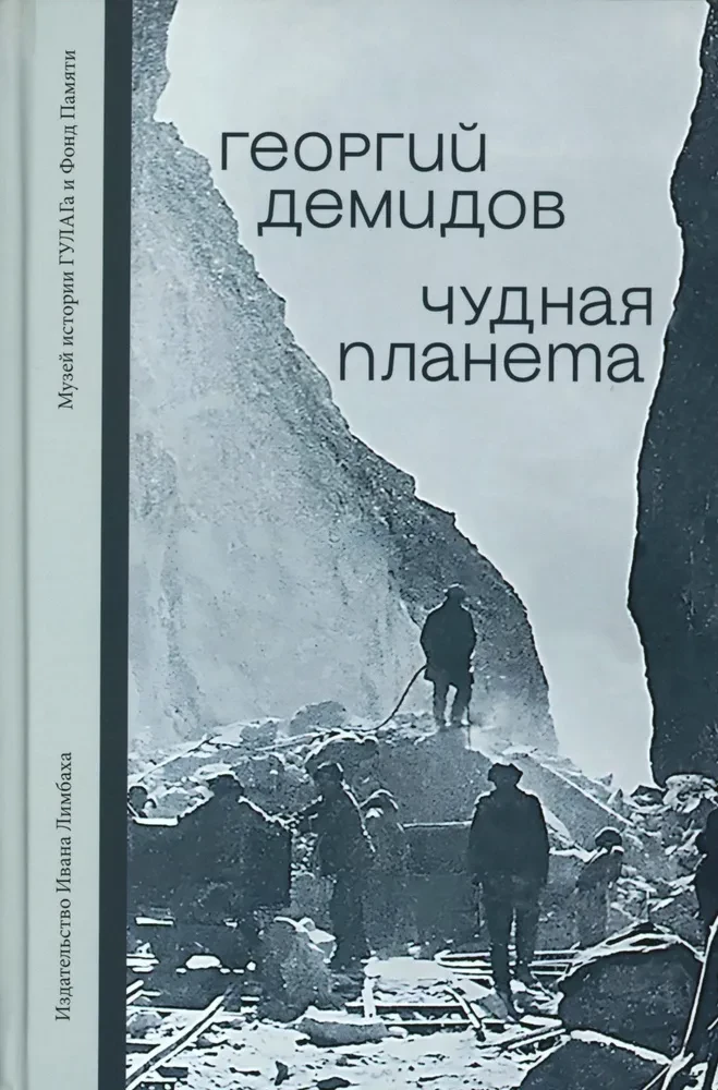 Cudowna planeta. Opowieści obozowe