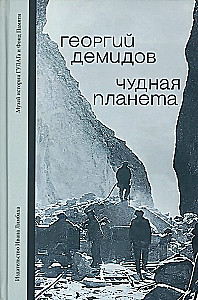 Cudowna planeta. Opowieści obozowe