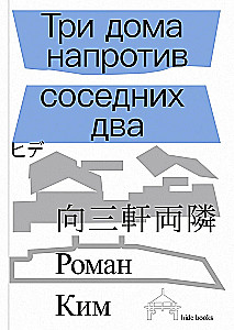 Trīs mājas pretī blakus esošajām divām