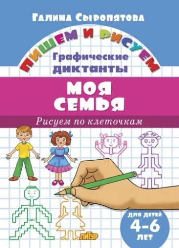 Moja rodzina. Rysujemy po kratkach. 4-6 lat