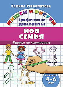 My Family. Drawing by Squares. 4-6 Years