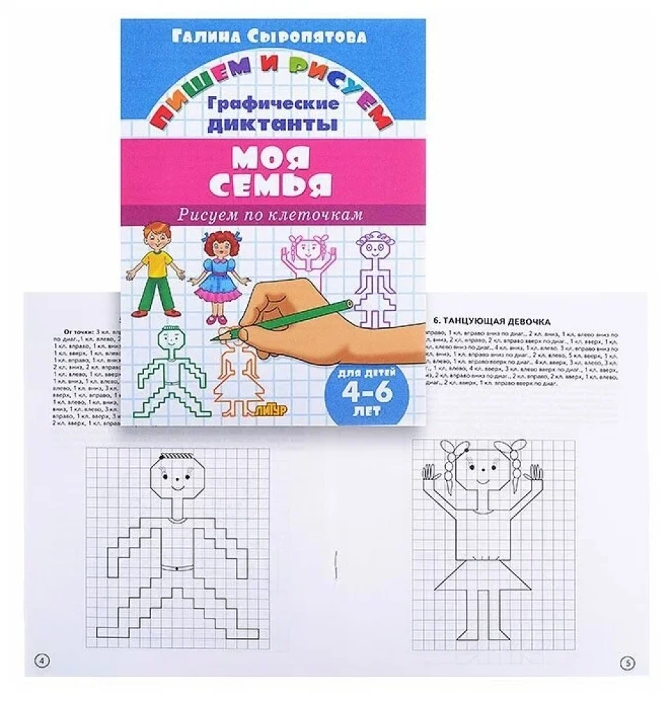 My Family. Drawing by Squares. 4-6 Years