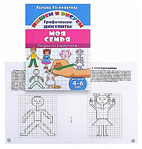 My Family. Drawing by Squares. 4-6 Years