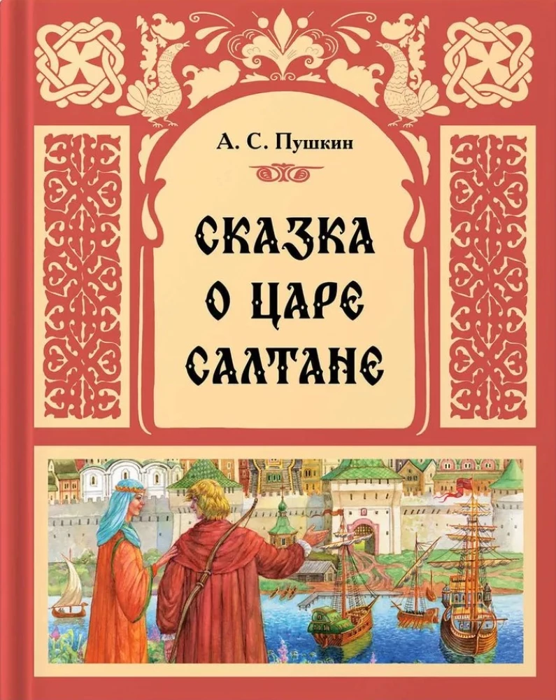 The Tale of Tsar Saltan