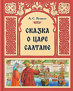 The Tale of Tsar Saltan