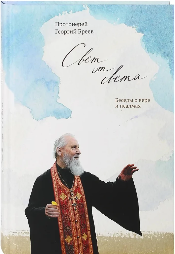 Šviesa iš Šviesos. Pokalbiai apie tikėjimą ir psalmes