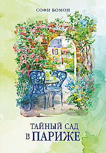 The Secret Garden in Paris