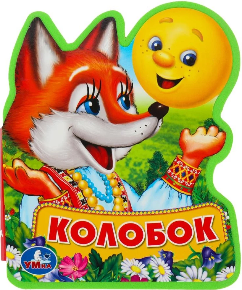 Колобок