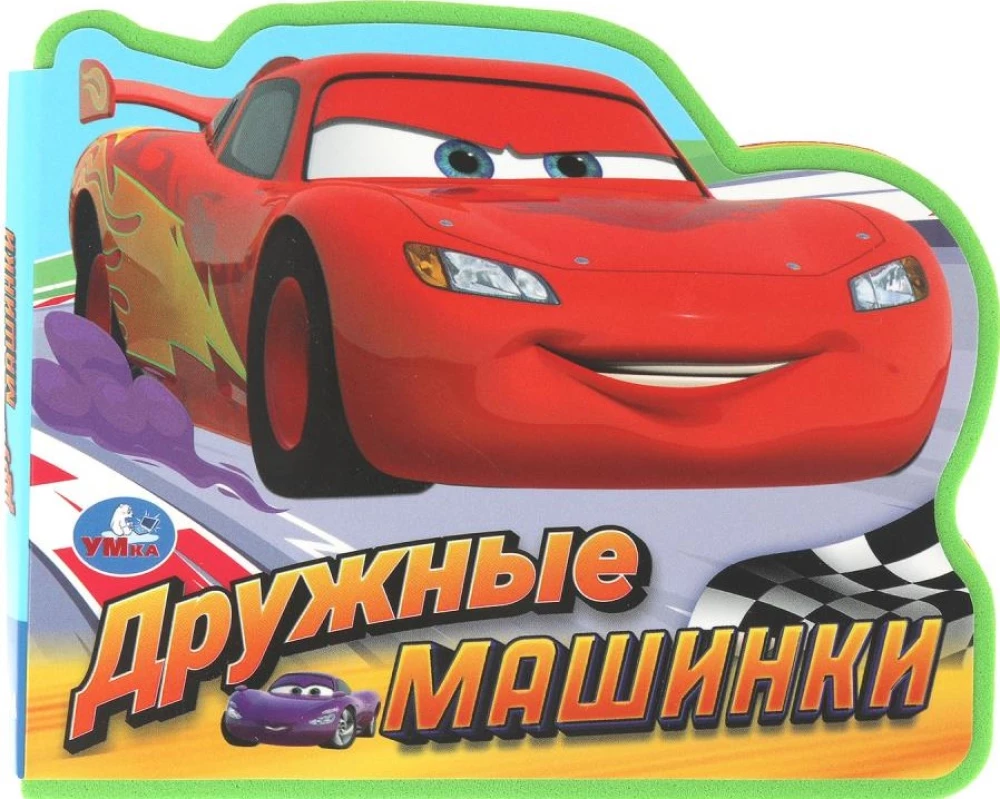 Дружные машинки