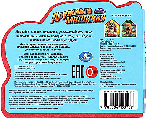 Дружные машинки