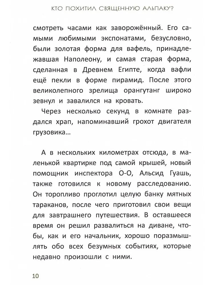 Izmeklēšana inspektora O-O: kas nolaupīja svēto alpakas?