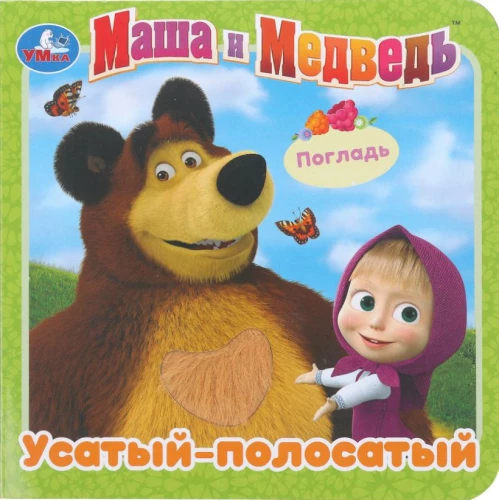 Усатый-полосатый. Маша и Медведь