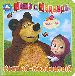 Усатый-полосатый. Маша и Медведь