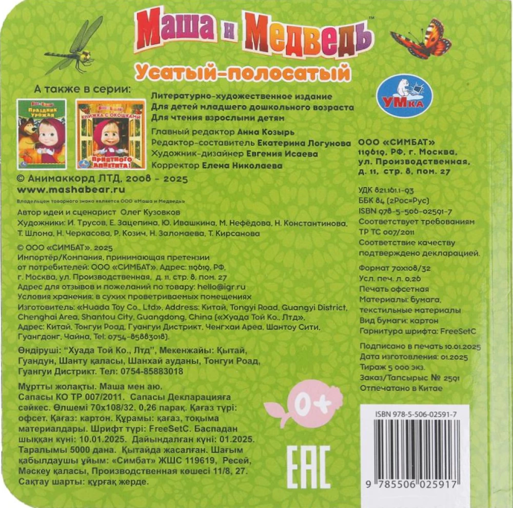 Усатый-полосатый. Маша и Медведь