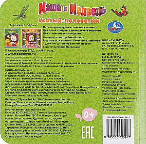 Усатый-полосатый. Маша и Медведь