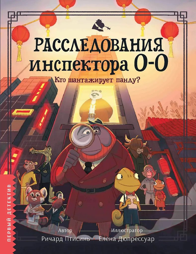 Inspector O-O's Investigations: Who is Blackmailing the Panda?