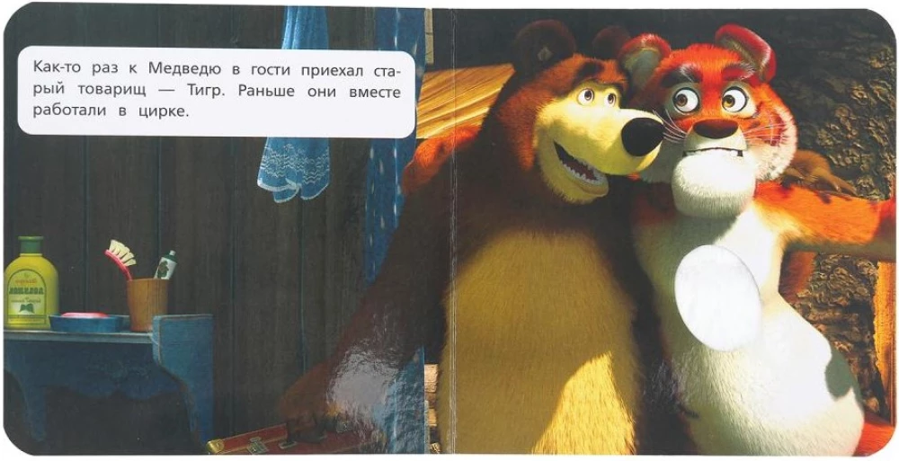 Усатый-полосатый. Маша и Медведь