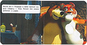 Усатый-полосатый. Маша и Медведь