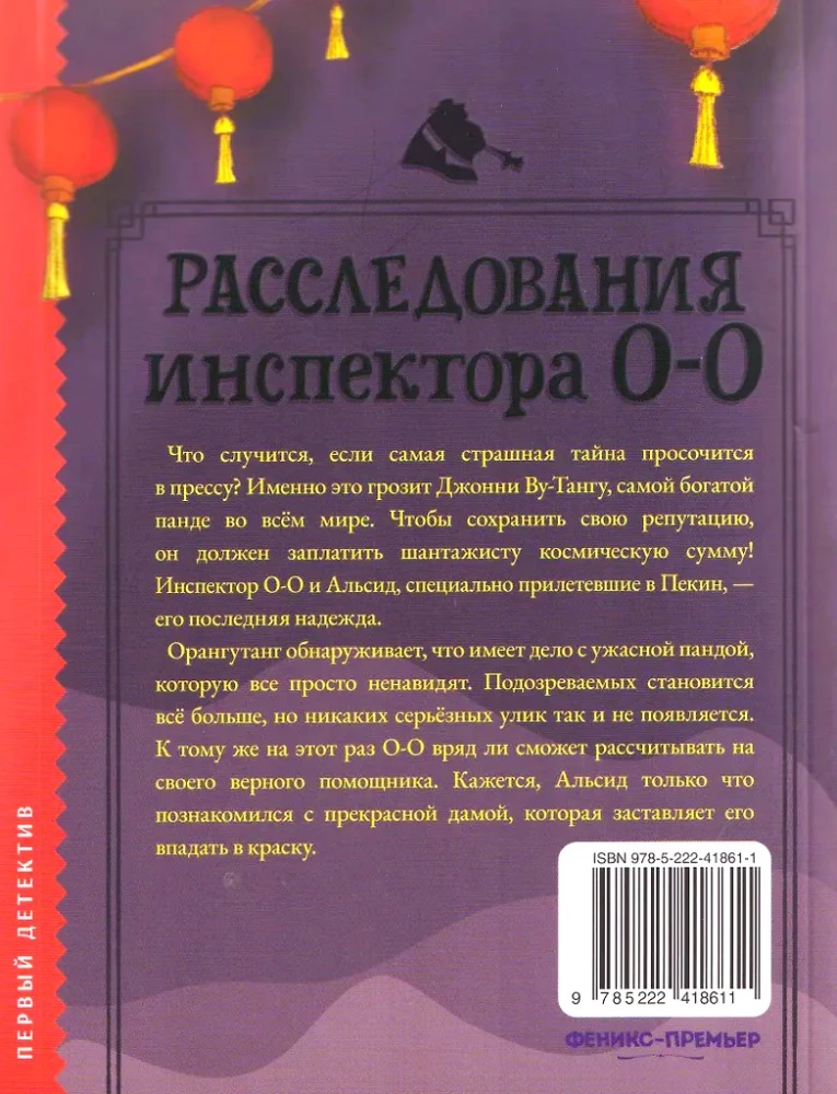 Izmeklēšana inspektora O-O-: kas šantažē pandu?