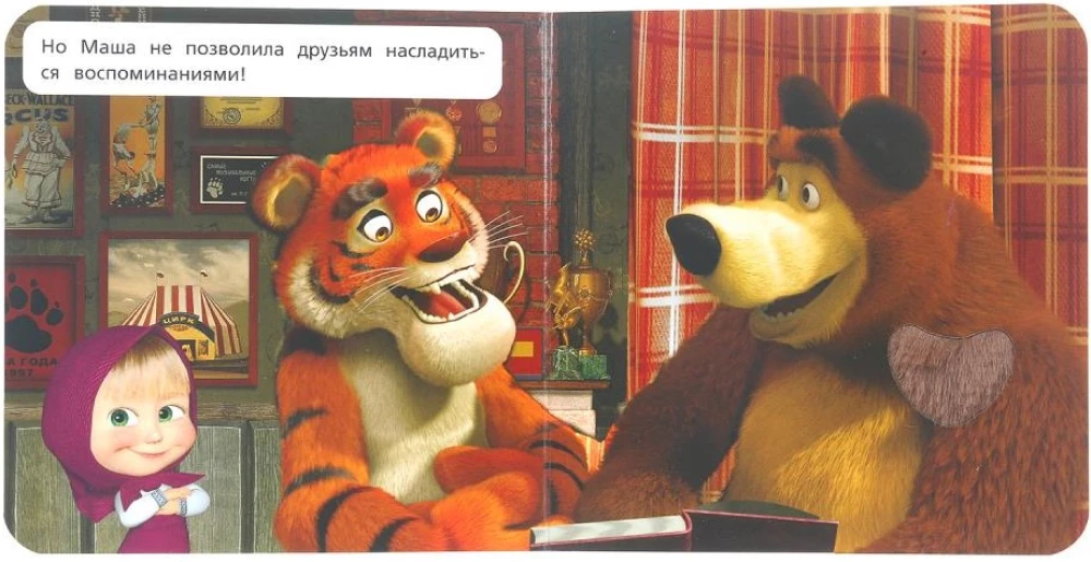 Усатый-полосатый. Маша и Медведь