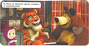Усатый-полосатый. Маша и Медведь