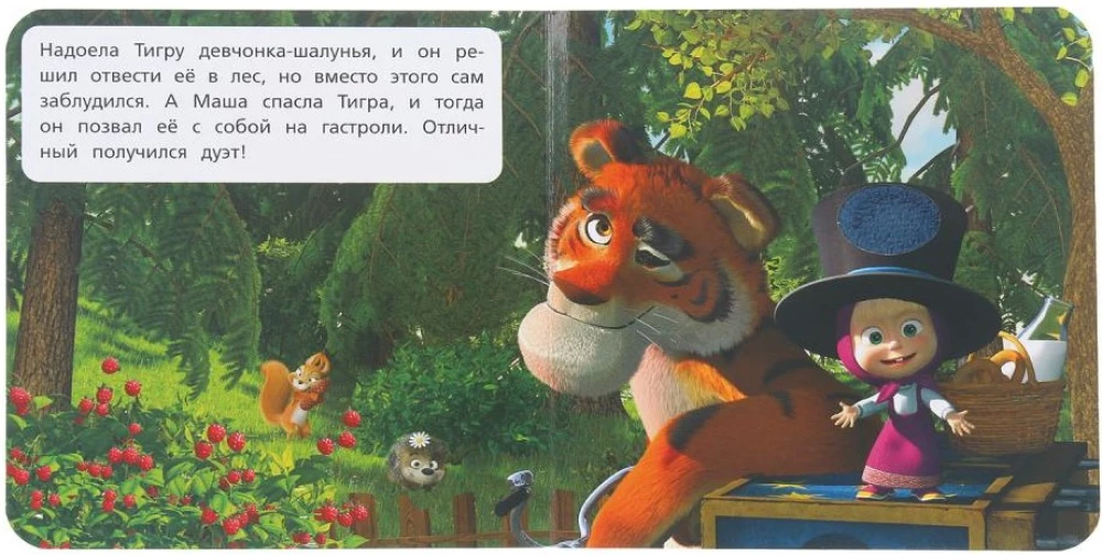 Усатый-полосатый. Маша и Медведь