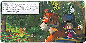 Усатый-полосатый. Маша и Медведь