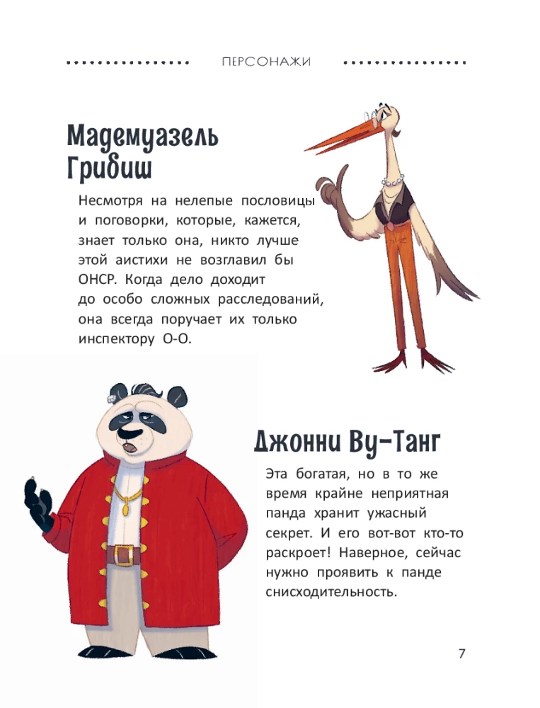 Izmeklēšana inspektora O-O-: kas šantažē pandu?