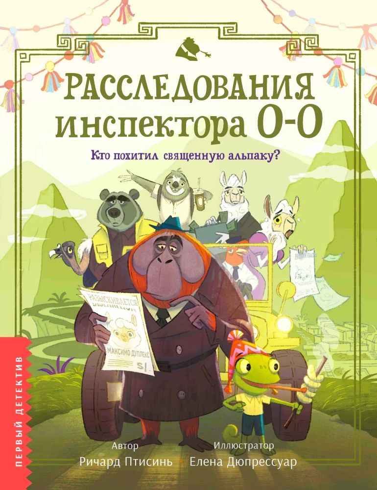 Izmeklēšana inspektora O-O: kas nolaupīja svēto alpakas?